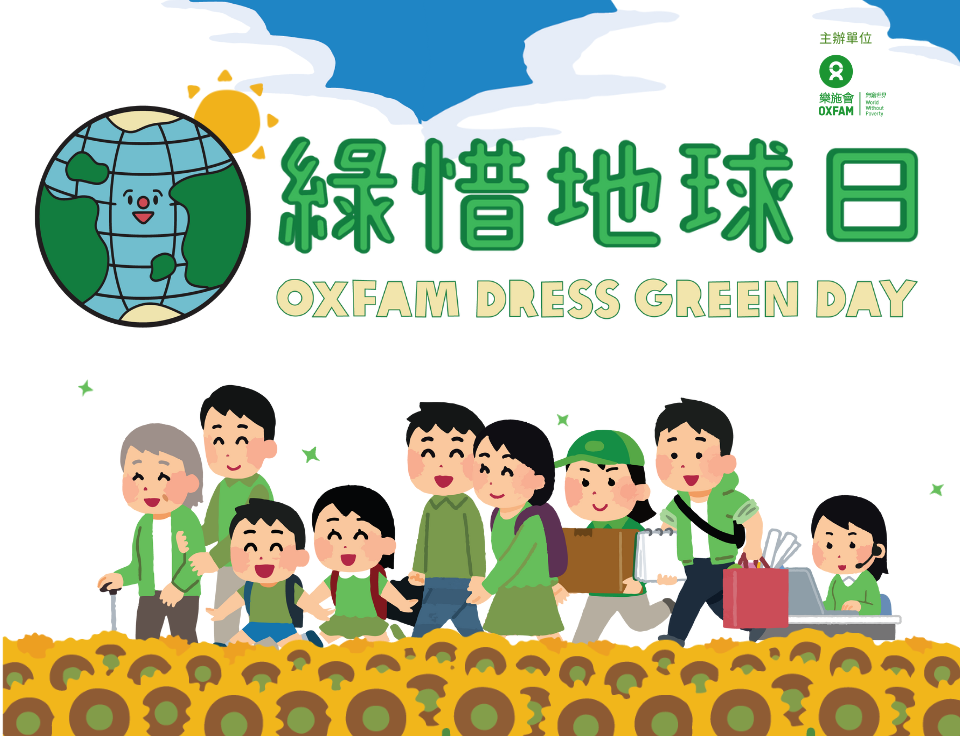 樂施滅貧利是收集大行動2024